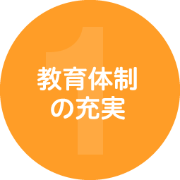 教育体制の充実