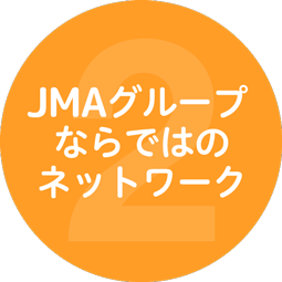 JMAグループならではのネットワーク
