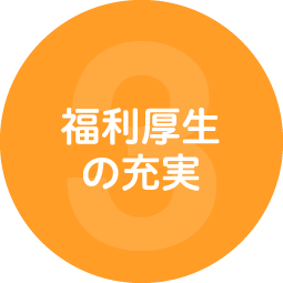 福利厚生の充実