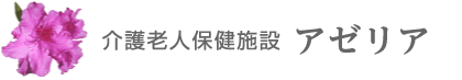 介護老人保健施設 アゼリア