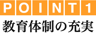 教育体制の充実