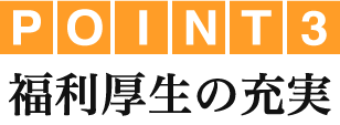 福利厚生の充実