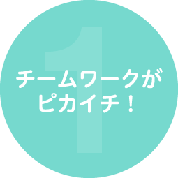 チームワークがピカイチ！
