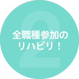 全職種参加のリハビリ！