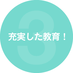 充実した教育！