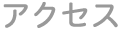 アクセス