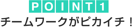 チームワークがピカイチ！