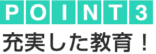 充実した教育！