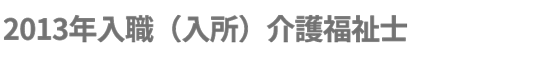 2013年入職（入所）介護福祉士