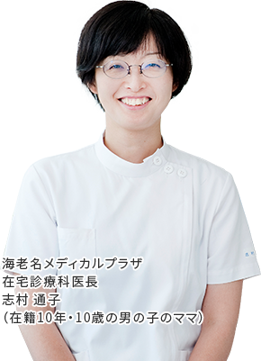 海老名メディカルプラザ 在宅診療科医長 志村通子