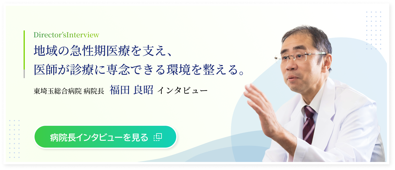 東埼玉総合病院 病院長 福田 良昭 インタビュー