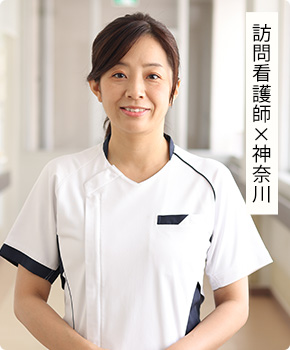 訪問看護師 × 神奈川
