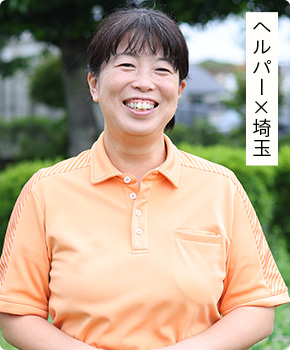 ヘルパー × 埼玉