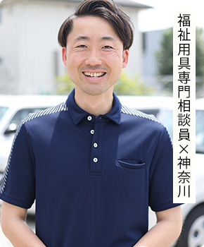 福祉用具専門相談員 × 神奈川