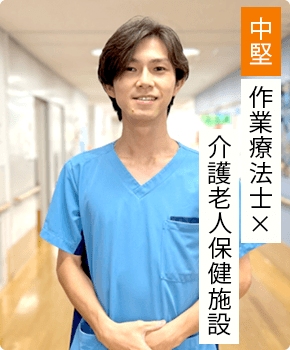 作業療法士×介護老人保健施設