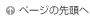 ページの先頭へ
