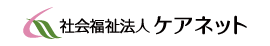 社会福祉法人ケアネット