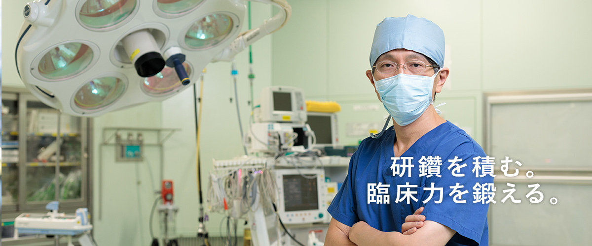 研鑽を積む。臨床力を鍛える。
