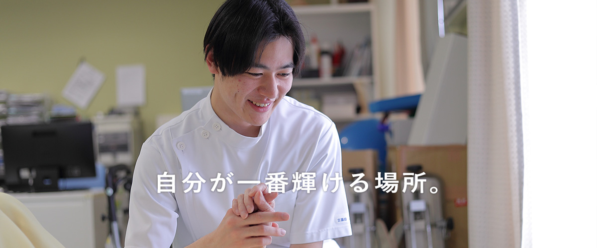 自分が一番輝ける場所。