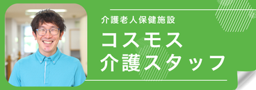 コスモス介護スタッフ求人サイト