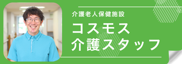 コスモス介護スタッフ求人サイト