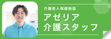 介護老人保健施設アゼリア 介護スタッフ求人サイト