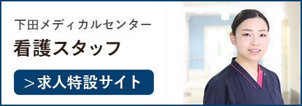 下田メディカルセンター　看護部 求人特設サイト