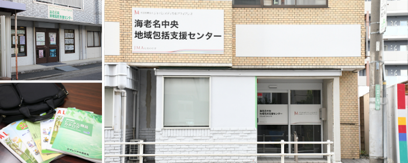 海老名中央地域包括支援センター・海老名東地域包括支援センター