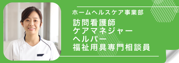 ホームヘルスケア事業部 求人サイト