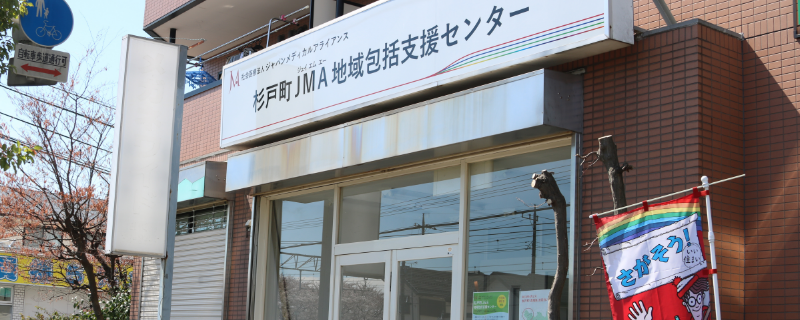杉戸町JMA地域包括支援センター